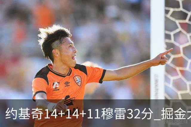 约基奇14+14+11穆雷32分 掘金大胜国王获4连胜