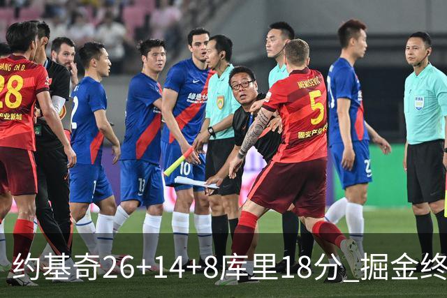 约基奇26+14+8库里18分 掘金终结勇士5连胜