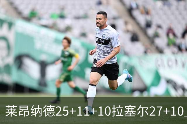 莱昂纳德25+11+10拉塞尔27+10 快船力克湖人